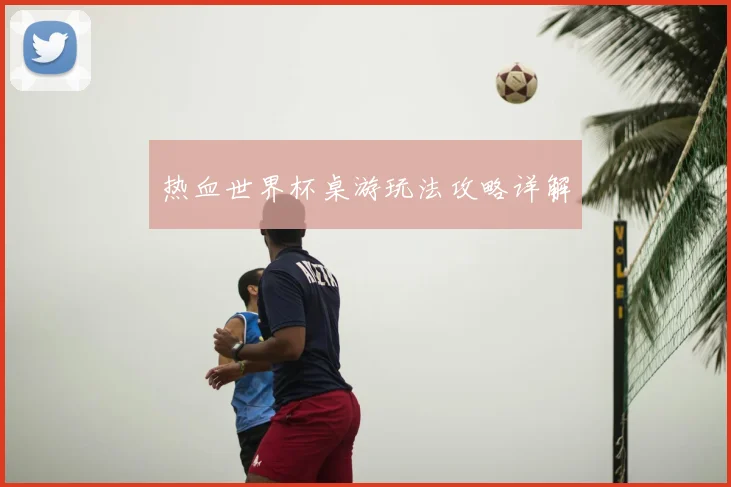 热血世界杯桌游玩法攻略详解